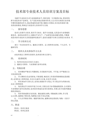 技术部专业技术人员培训计划及目标